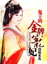 鬼王的金牌宠妃慕容七七龙泽景天 封面