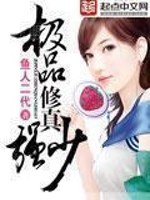 极品修真强少 封面