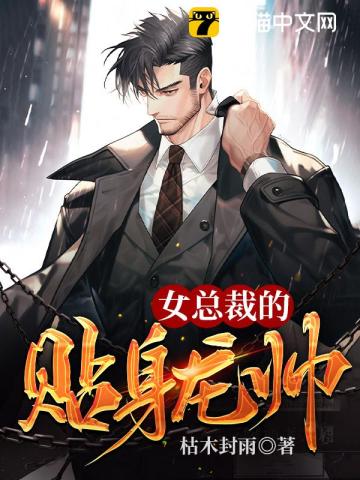女总裁的贴身龙帅 封面