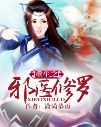 重生之邪医修罗 封面