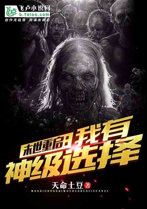 末世重启:我有神级选择 封面