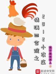 情满四合院之2012小农庄 封面
