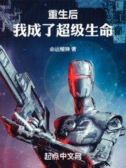 重生后,我成了超级生命 封面