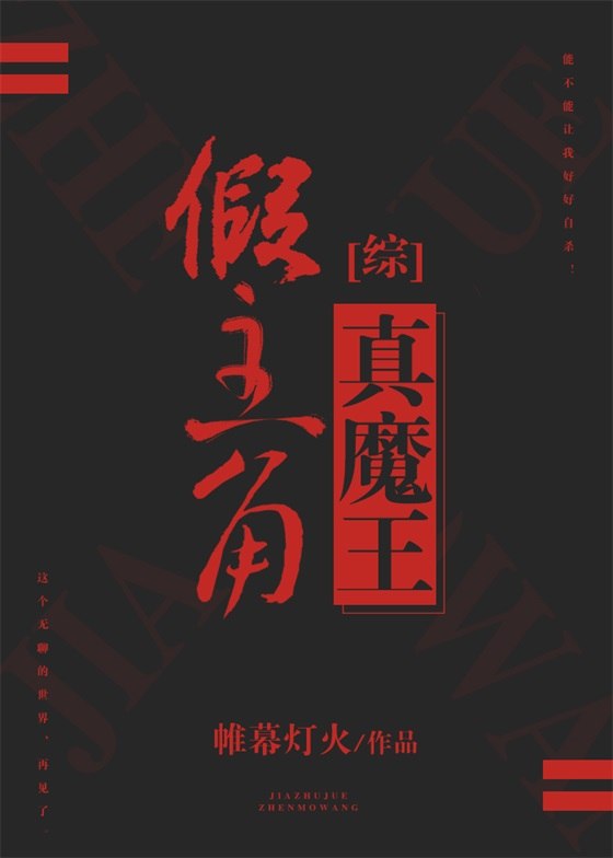 假主角真魔王[综] 封面