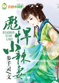 侯门农女,彪悍小辣妻 封面