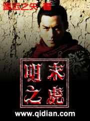 明末之虎 封面