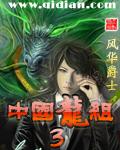 中国龙组3 封面