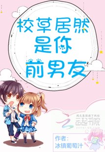 校草居然是你前男友 封面