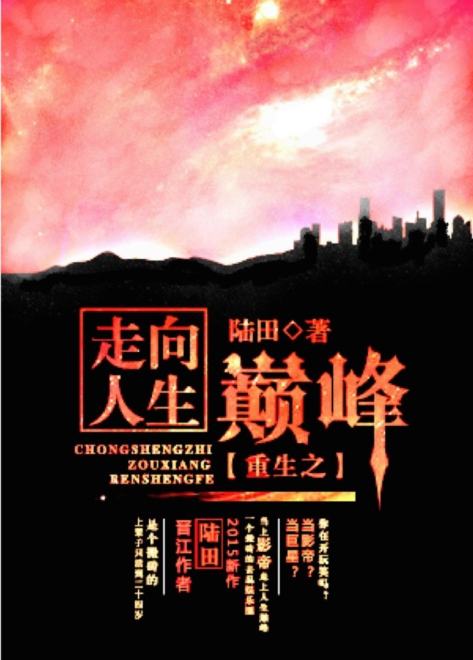 重生之走向人生巅峰 封面