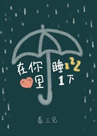 在你心里睡一下 封面
