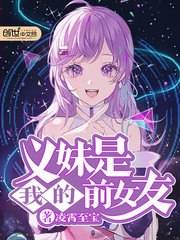 义妹是我的前女友 封面