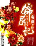 锦屏记 封面