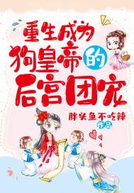 重生成为狗皇帝的后宫团宠 封面