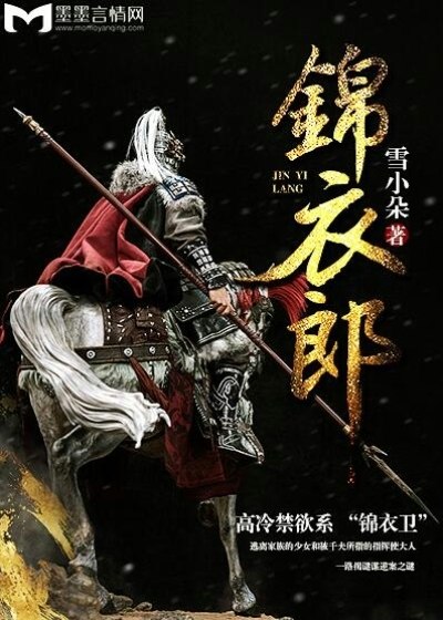 锦衣郎 封面