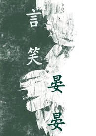 言笑晏晏（BL 1V1 高H） 封面