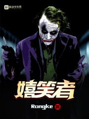 嬉笑者 封面