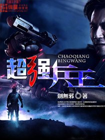 超强兵王 封面