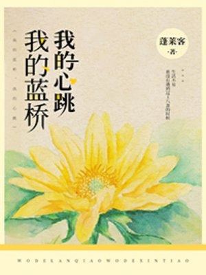我的蓝桥 封面