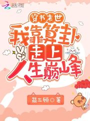 穿书末世:我靠算卦走上人生巅峰 封面