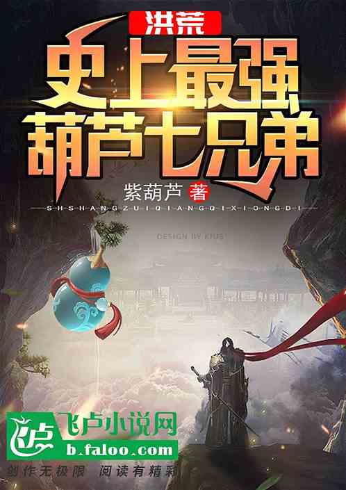 洪荒：史上最强葫芦七圣人 封面