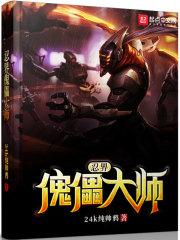 忍界傀儡大师 封面