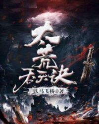 太荒吞天诀柳无邪 封面