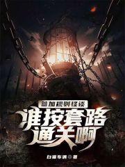 参加规则怪谈,谁按套路通关啊? 封面