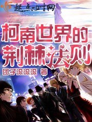 柯南世界的荆棘法则 封面