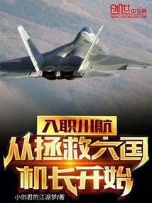 入职川航，从拯救大国机长开始 封面