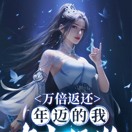 万倍返还,年迈的我去当舔狗 封面