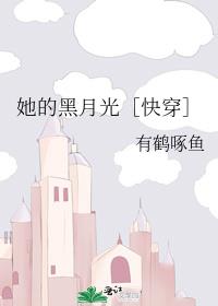 她的黑月光［快穿］ 封面