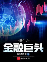重生之金融巨头 封面