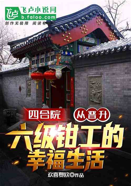 四合院:晋升六级钳工的幸福生活 封面