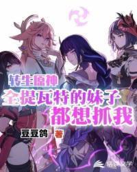 转生原神全提瓦特的妹子都想抓我 封面