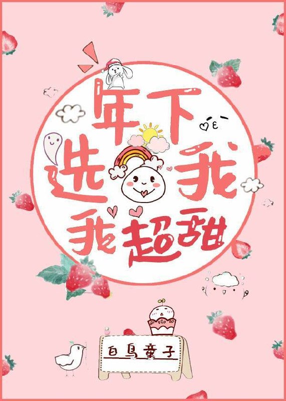 年下选我,我超甜 封面