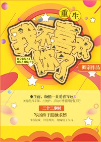 我不喜欢你了[重生] 封面