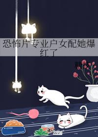 恐怖片专业户女配她爆红了 封面