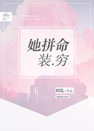 她拼命装穷 封面