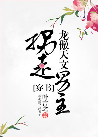 拐走龙傲天文男主[穿书] 封面