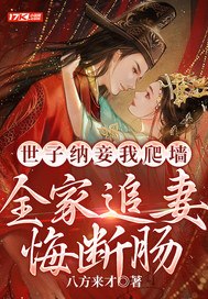 世子纳妾我爬墙,全家追妻悔断肠 封面