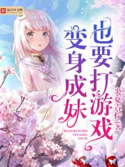 变身成妹也要打游戏 封面