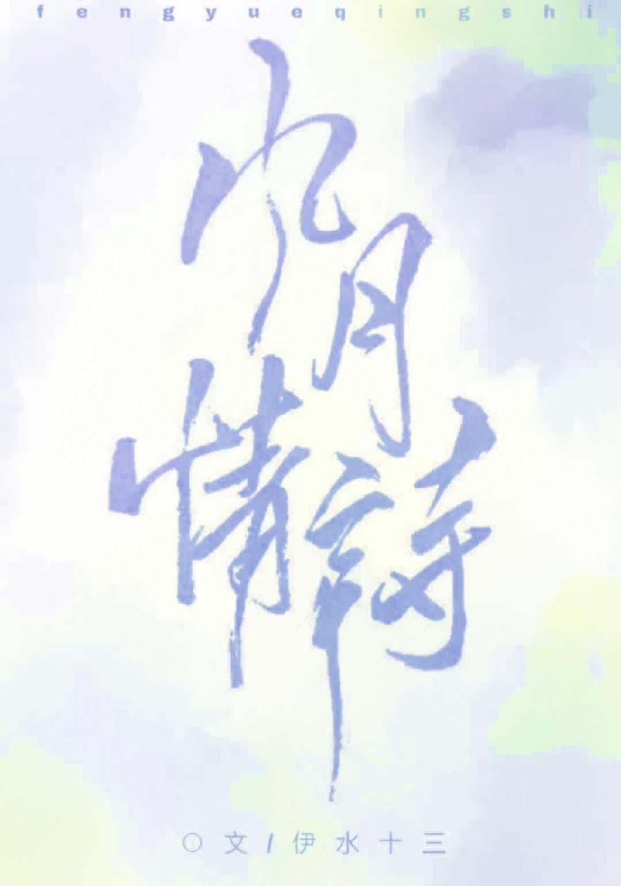 风月情诗 封面
