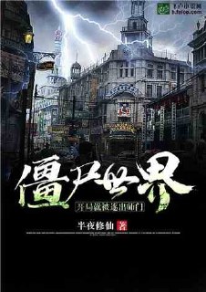 僵尸世界:开局就被逐出师门 封面