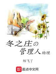 冬之庄的管理人助理 封面