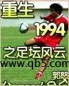 重生1994之足坛风云 封面