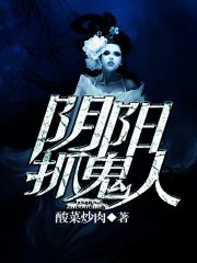 阴阳抓鬼人 封面