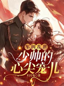 军阀乱世:少帅的心尖宠儿 封面