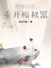 洪荒人生重开模拟器 封面