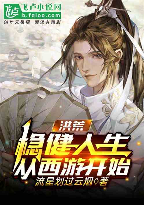 洪荒:稳健人生,从西游开始 封面