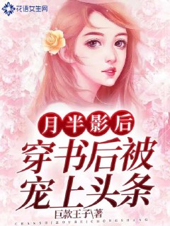月半影后穿书后被宠上头条 封面